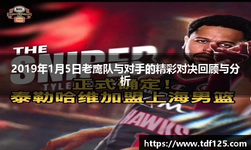 2019年1月5日老鹰队与对手的精彩对决回顾与分析