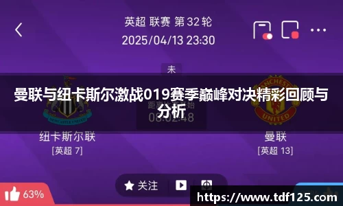 曼联与纽卡斯尔激战019赛季巅峰对决精彩回顾与分析