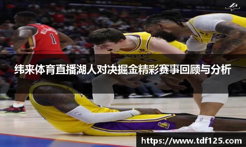 纬来体育直播湖人对决掘金精彩赛事回顾与分析